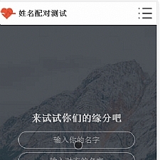 PHP姓名配对测试源码 查看好友喜欢谁趣味网站源码